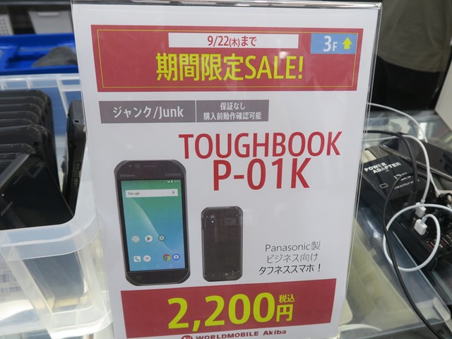 TOUGHBOOKブランドのスマホ！ パナソニックの超タフネススマホのジャンク品がなんと2200円