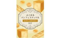 7つのパン屋が集結！　マルイシティ横浜で「よこまるパンフェスティバル」を開催