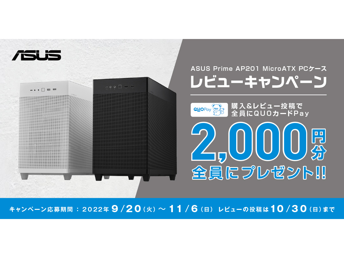 ASUS、QUOカードPay2000円分がもらえる「ASUS Prime AP201 Micro ATX PCケース レビューキャンペーン」を開催