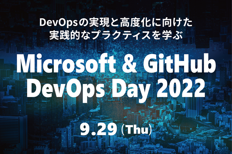 嶋田健作さんに聞いたDevOps、そしてMicrosoft＆GitHub DevOps Day 2022への期待