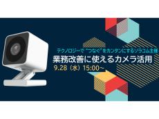 ソラコム、カメラをテーマとしたオンラインセミナー「業務改善に使えるカメラ活用」9月28日開催