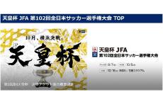 抽選で50組100名の横浜市民を無料招待！　日産スタジアムで開催される「天皇杯 JFA 第102回全日本サッカー選手権大会」の決勝戦