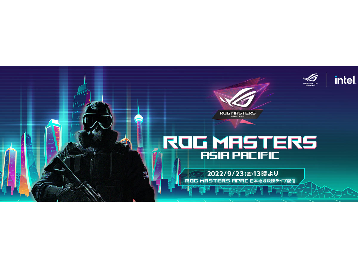 日本地域の予選を勝ち抜いた4チームが決勝へ　ASUS「ROG Masters APAC」日本地域決勝9月23日13時よりライブ配信