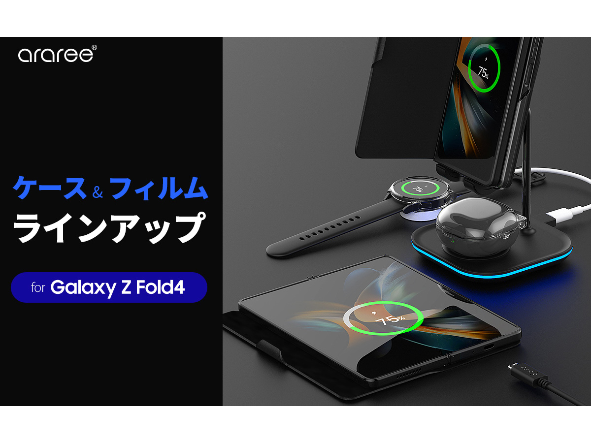 ロア・インターナショナル「araree」よりGalaxy Z Fold4向けのケース5種・フィルム3種が登場