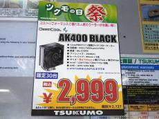 【特価情報】Deepcoolの人気CPUクーラー「AK400」が2999円の大特価
