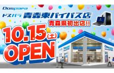 ドスパラ、体験型パソコンショップ「ドスパラ青森東バイパス店」を10月15日にオープン
