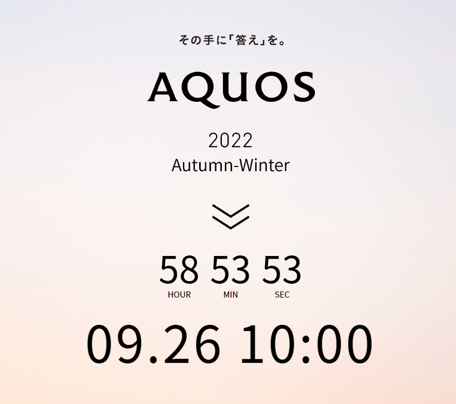 【格安スマホまとめ】次期AQUOS senseが登場か!? シャープが26日の発表会を予告