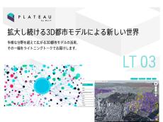 テーマは「PLATEAU使ってみた」。ライトニングトークイベント登壇者募集中（10/21開催）