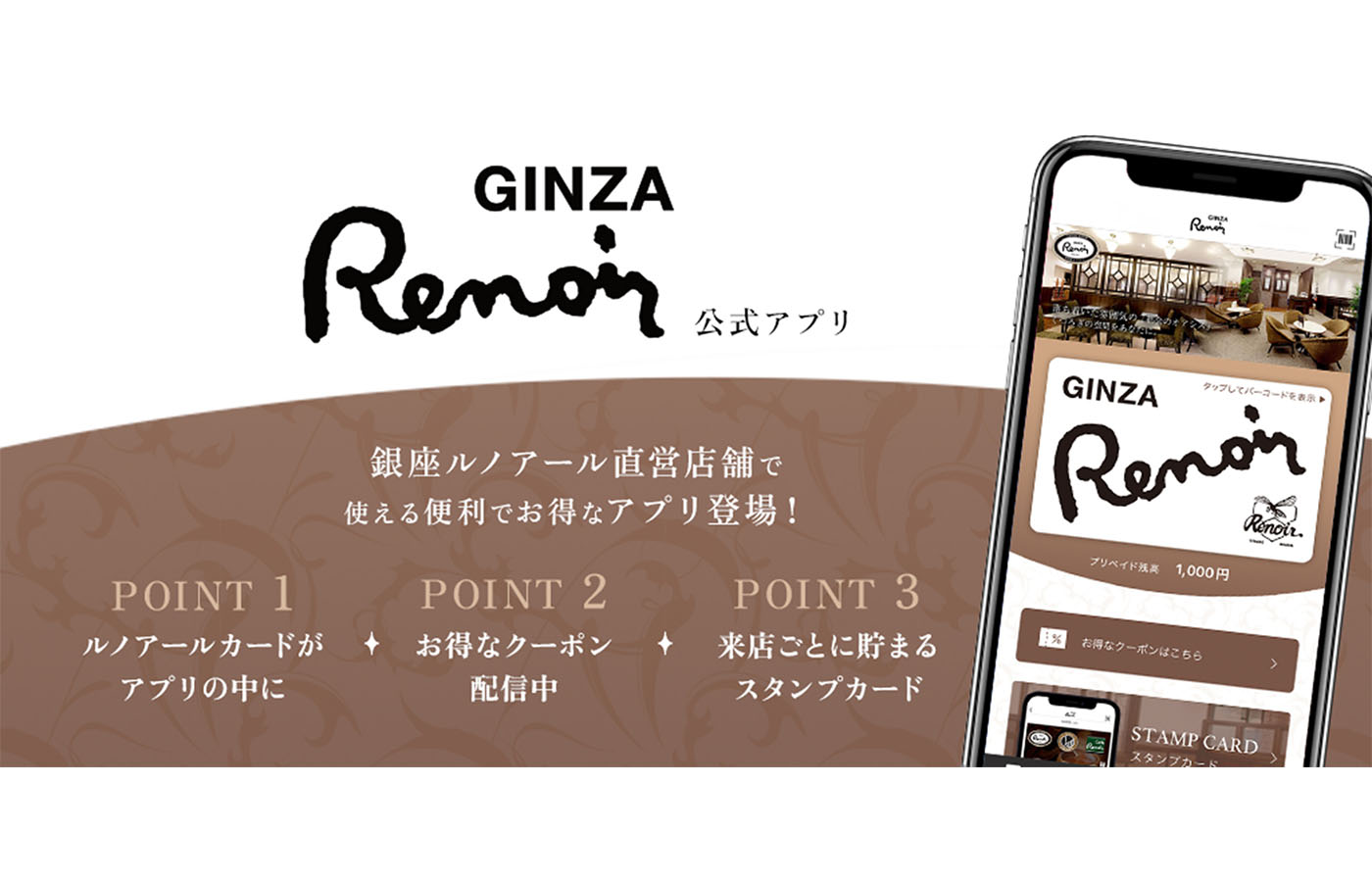 お得なクーポンやスタンプカードが利用できるルノアールの公式アプリ！　「GINZA Renoir 公式アプリ」10月1日配信開始