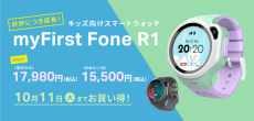 HISモバイル、子供向けスマートウォッチを10月11日までのキャンペーンで割引