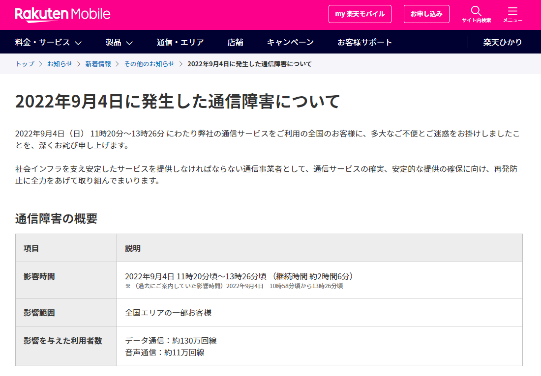 楽天モバイル、9月4日の2時間強の通信障害で総務省に報告書　原因はスイッチのソフト不具合
