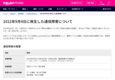 楽天モバイル、9月4日の2時間強の通信障害で総務省に報告書　原因はスイッチのソフト不具合