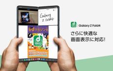 dマガジンが横折りスマホ「Galaxy Z Fold4」向け機能を追加。最大3画面分割に対応