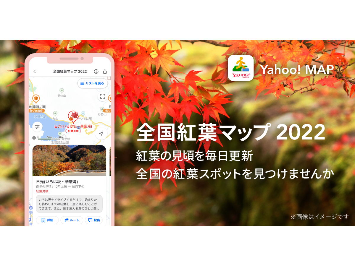 Yahoo! MAPにて見頃や色づき状況がひと目でわかる「全国紅葉マップ 2022」提供開始