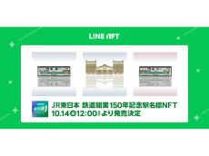 LINE NFT、「JR東日本 鉄道開業150年記念駅名標NFT」10月14日発売