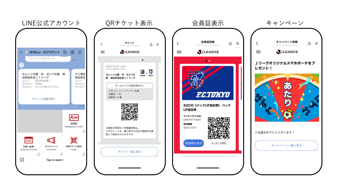 LINE、Jリーグ公式アカウント上で会員証やQRチケット表示が可能に