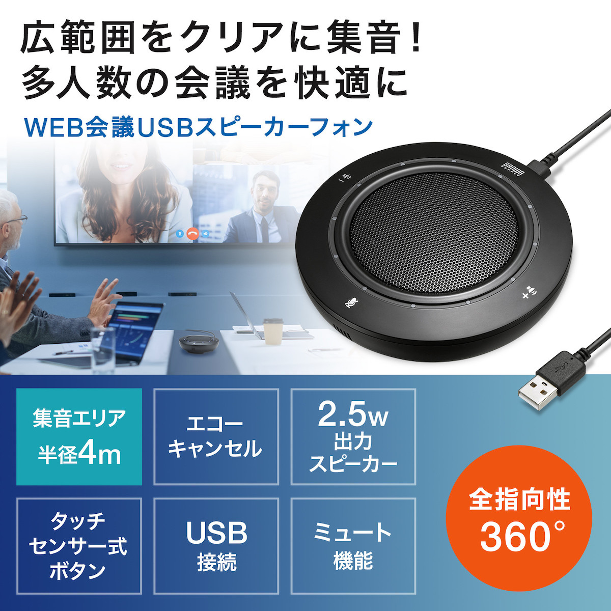 サンワサプライ、多人数でのウェブ会議に最適な小型・高音質USBスピーカーフォン「MM-MC36」を発売