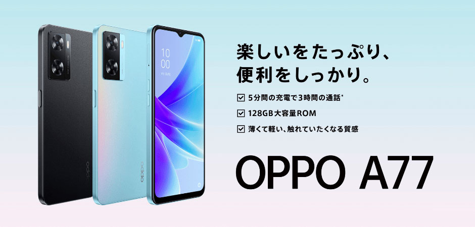 HISモバイル、OPPOのSIMフリー機「OPPO A77」の取り扱い開始