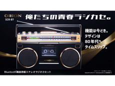 80年代に流行したフルサイズラジカセを彷彿とさせる「ORION Bluetooth ...