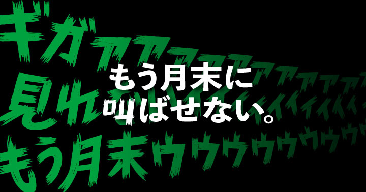 mineo、新宿駅で「月末のギガ死」を表現した屋外広告　広告のQRコードでギガがもらえる