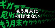 mineo、新宿駅で「月末のギガ死」を表現した屋外広告　広告のQRコードでギガがもらえる