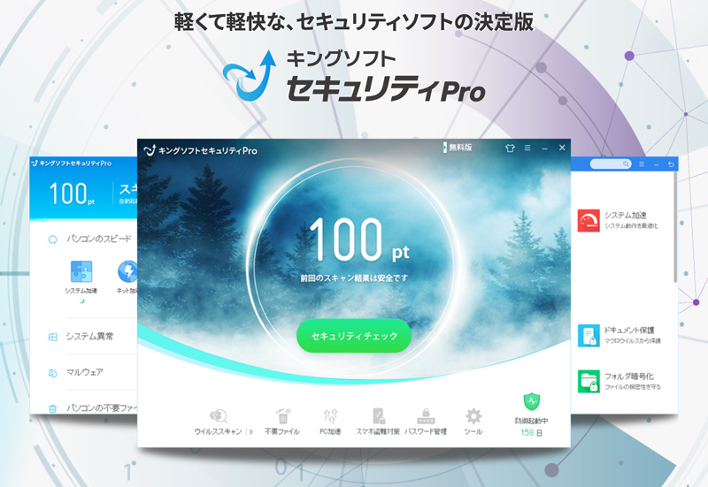 キングソフト、無料で使える「キングソフト セキュリティPro」。フィッシング対策やランサムウェア保護を搭載