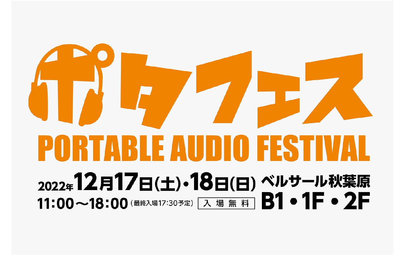 e☆イヤホン、国内外のオーディオブランドが集結するポータブルオーディオの展示試聴イベント「ポタフェス2022冬 秋葉原」を開催