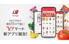 ヤフー、最短15分で届けるクイックコマース「Yahoo!マート」専用アプリを一部地域で提供開始