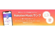 Rakuten Music、ランクに応じた特典が受けられる会員プログラム「Rakuten Musicランク」を開始