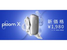 JT、「プルーム・エックス（Ploom X）」を1980円へと価格改定（11月28日より）