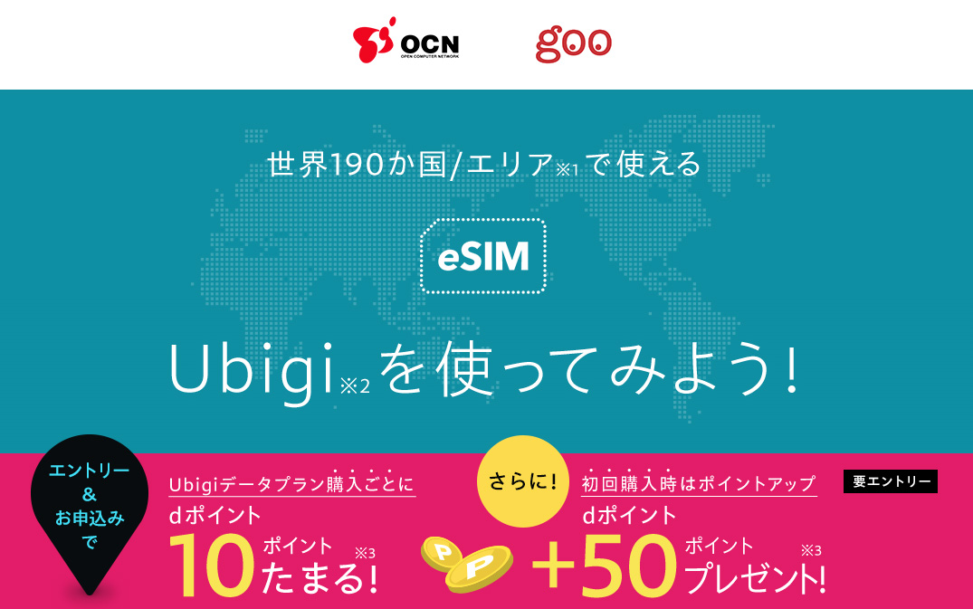 NTTレゾナント、190ヵ国で使えるeSIM「Ubigi」との連携でdポイント付与