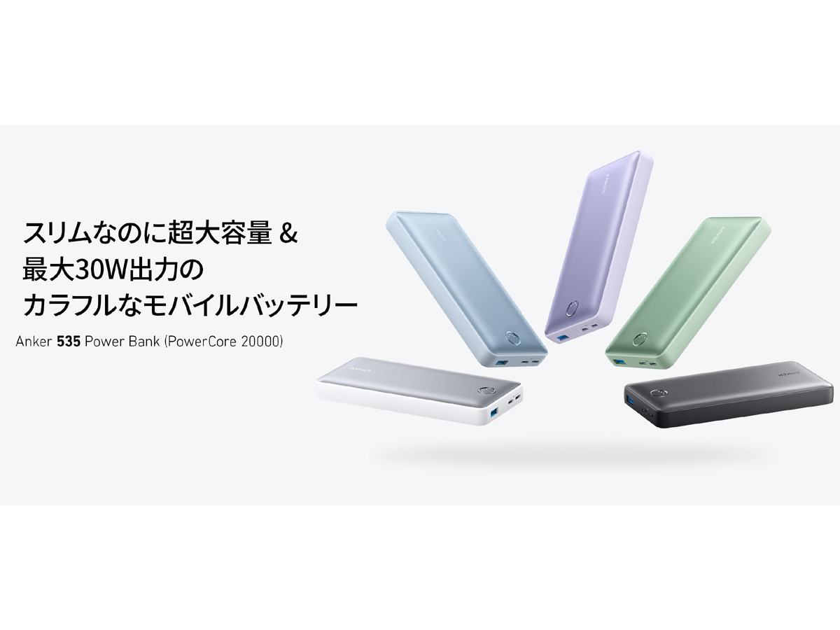 アンカー、入出力とも30Wに対応したモバイルバッテリー「Anker 535 Power Bank（PowerCore 20000）」発売