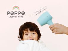 シービージャパン、最高温度が52度の安心設計「ママのためのドライヤー POPPO」