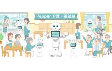 ソフトバンクロボティクス、介護施設のニーズに応える「Pepper（ペッパー）」の新プランを提供開始