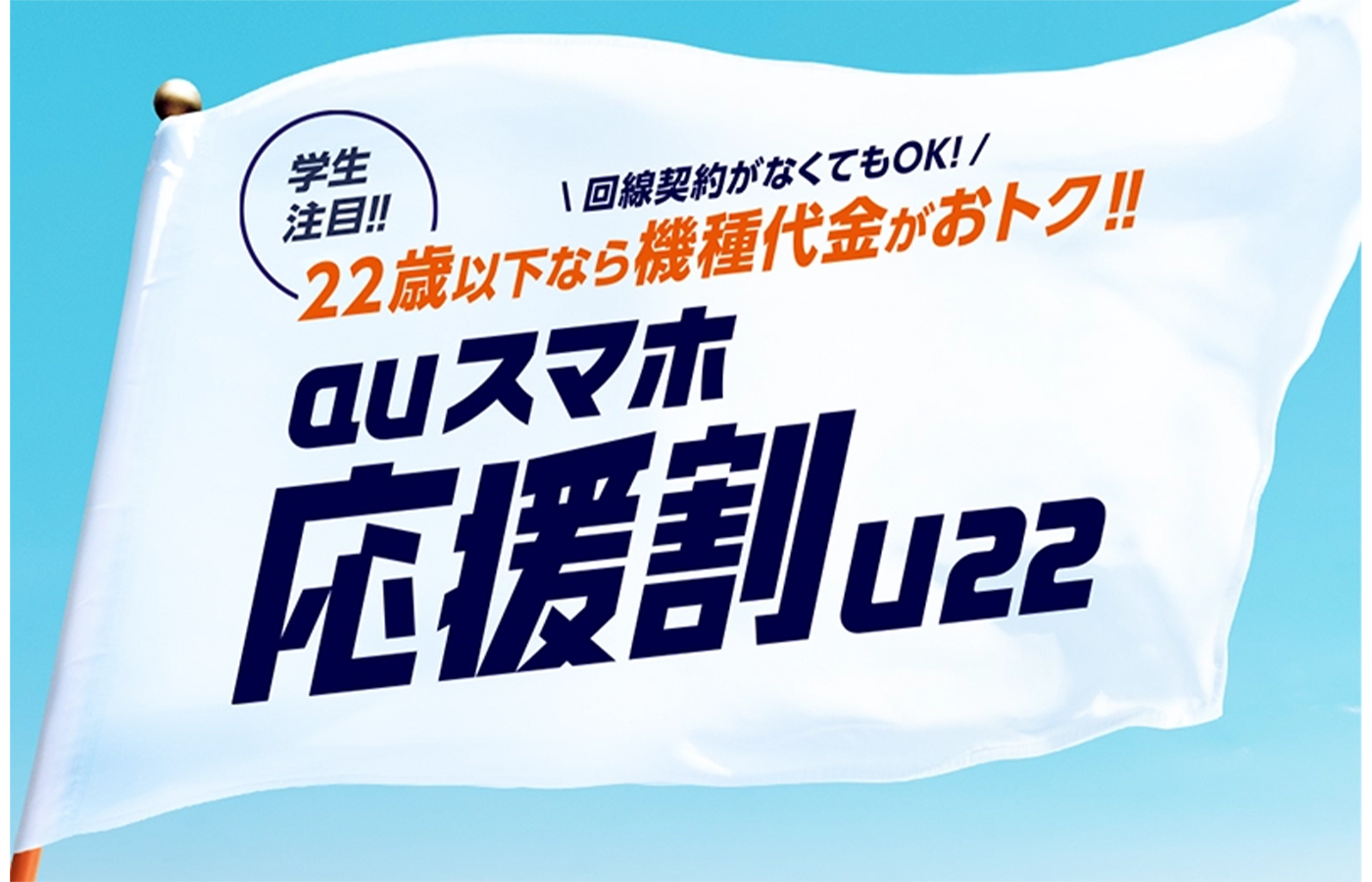 KDDI、22歳以下の人を対象にiPhoneやAndroidスマホ47機種を1万120円割引する「auスマホ応援割（U22）」を実施