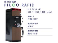 プラゴ、12月より4施設にEV用急速充電器「PLUGO RAPID」を導入　月額定額制「プラゴ定額」も提供開始