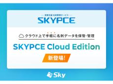 営業支援 名刺管理サービス「SKYPCE」、クラウドサーバー上で名刺データを保管する「SKYPCE Cloud Edition」をリリース