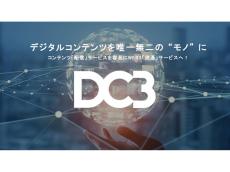 セルシス、＆DC3にてWeb3時代のデジタル流通基盤ソリューション「DC3」発表