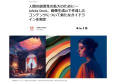 アドビ、AI生成画像をAdobe Stockで販売OKに。ガイドラインを制定