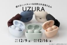 final、agブランドより「音」「装着感」「使いやすさ」を両立したフルワイヤレスイヤホン「UZURA」発売