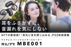 NTTが開発した「耳元だけに音を閉じ込める」技術で音漏れしにくいパーソナルイヤースピーカーのワイヤレスモデル「nwm MBE001」 クラウドファンディング開始