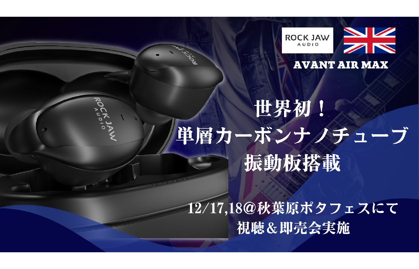 「ROCK JAW AUDIO」、12月17日発売の「AVANT AIR MAX」をポタフェスにて視聴会＆即売会開催