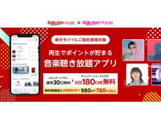 Rakuten Music、楽天モバイル「Rakuten UN-LIMIT VII」契約者を対象に初回利用が180日間無料になるキャンペーンを開始