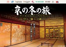 冬の京都を巡って抽選に応募できる「京の冬の旅」デジタルスタンプラリー
