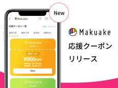 Makuake（マクアケ）、応援購入金額が割引になるサポーター向け新機能「応援クーポン」を提供