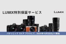 カメラとレンズの無料修理が5年間受けられる「パナソニック・ストア・プラス LUMIX特別保証サービス」発表