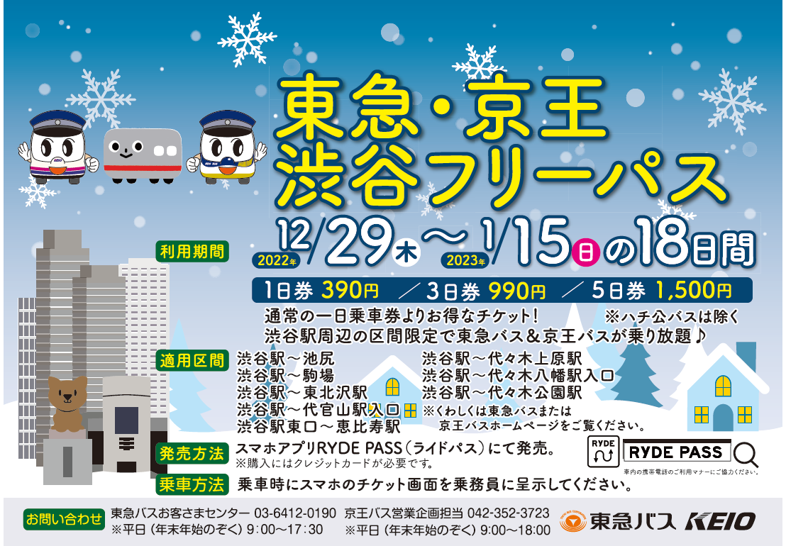 渋谷エリアの東急バス・京王バスが最大5日間乗り放題のフリーパス