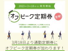 JR東日本、朝のピーク時間帯以外なら割引価格となる「オフピーク定期券」を2023年3月18日発売
