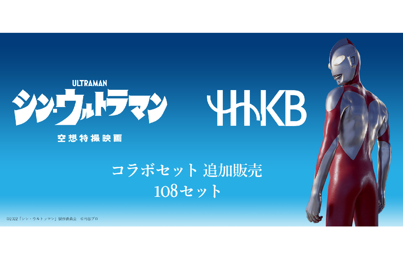 好評につき完売していたシン・ウルトラマン×HHKBのコラボセット