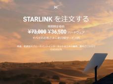 衛星通信「Starlink」が大幅値下げ、月額6600円に。初期費用も半額に